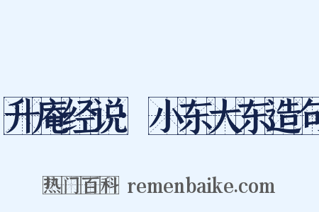 升庵经说·小东大东造句是什么意思的图片
